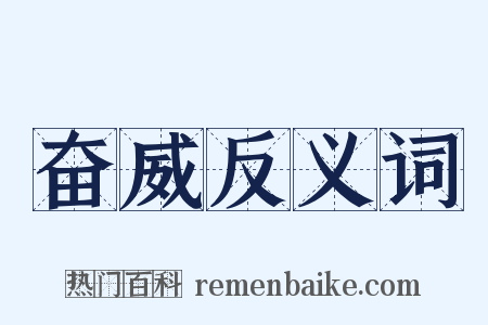 奋威反义词是什么意思的图片